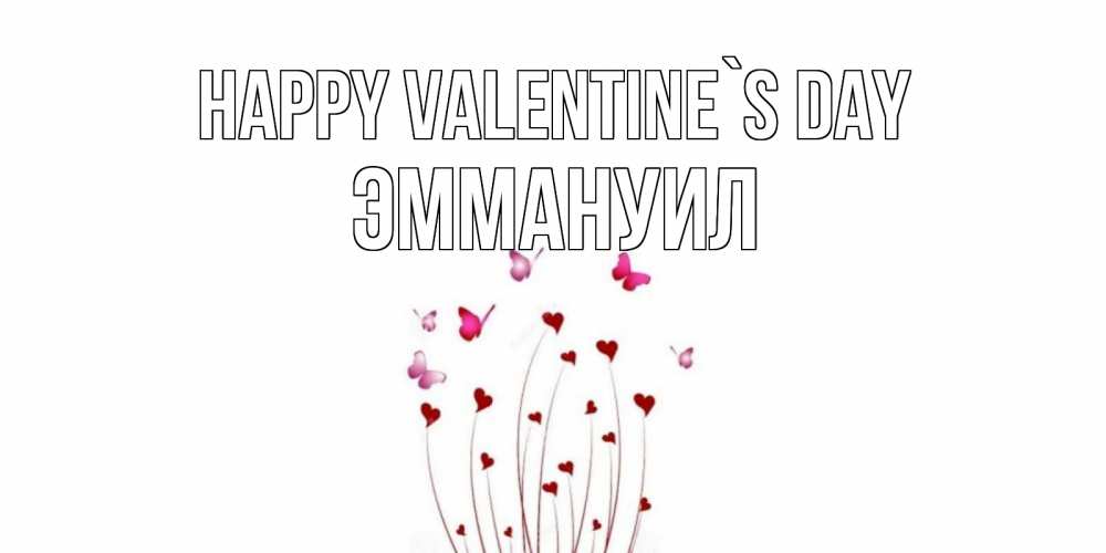 Greetings card с именем, Эммануил Happy Valentine`s Day валентинку подписать онлайн на день всех влюбленных Greetings with text for free download 